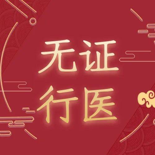 无证行医被纳入刑法!刚毕业的医学生算无证行医吗?_执业_活动_医疗