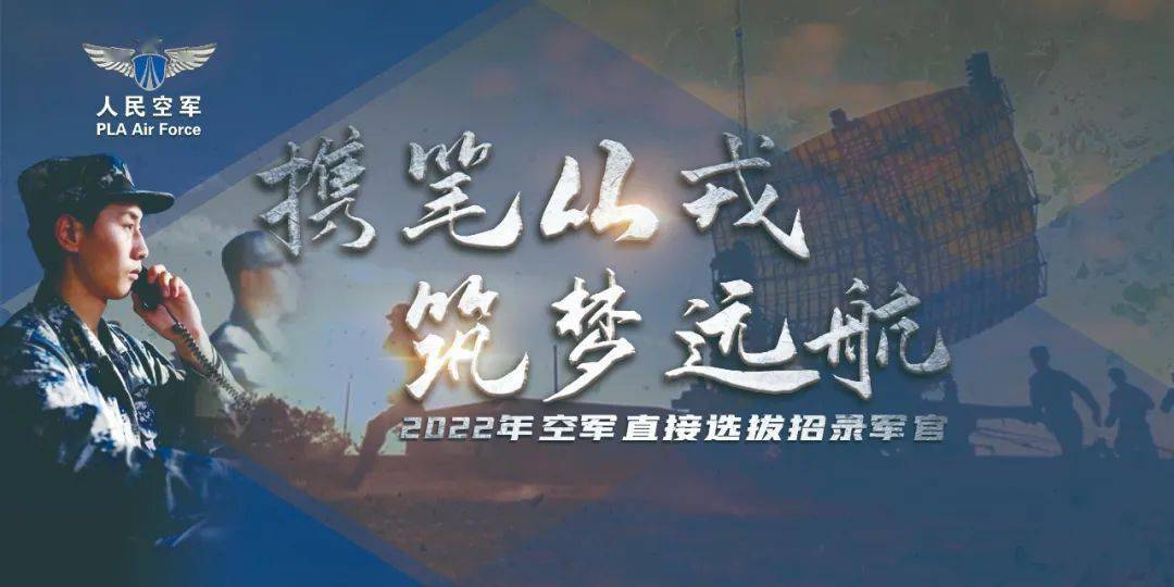 【招聘信息】2022年空军直接选拔招BOB全站录普通高等学校应届毕业生公告(图2)