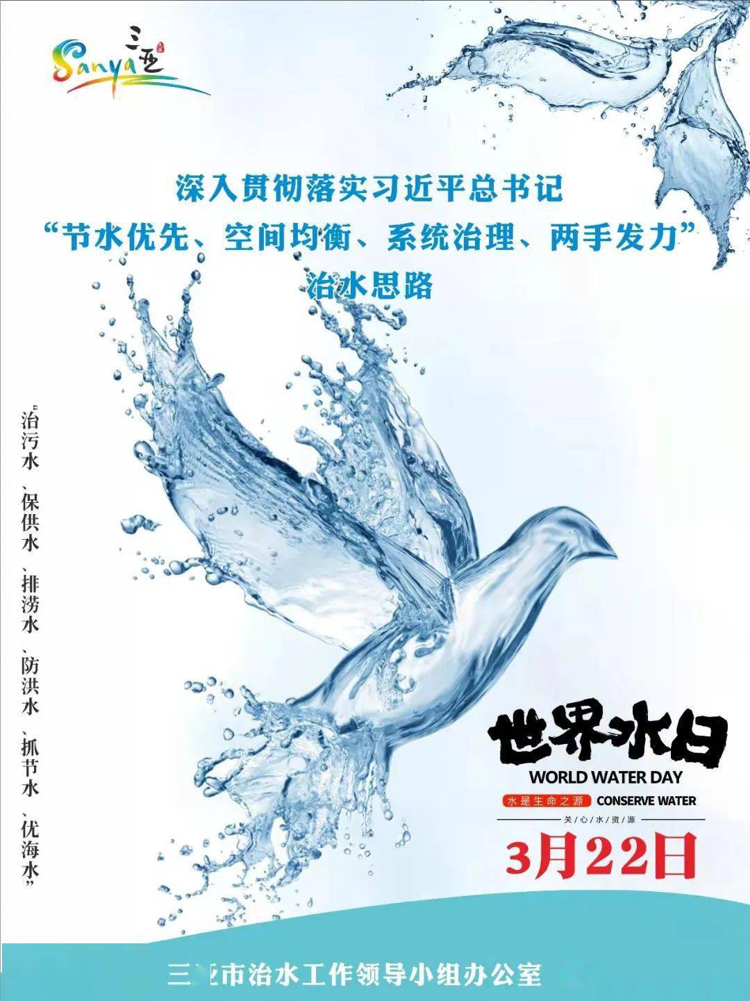 宣传海报012022年3月22日是第三十届"世界水日,3月22—28日是第三十