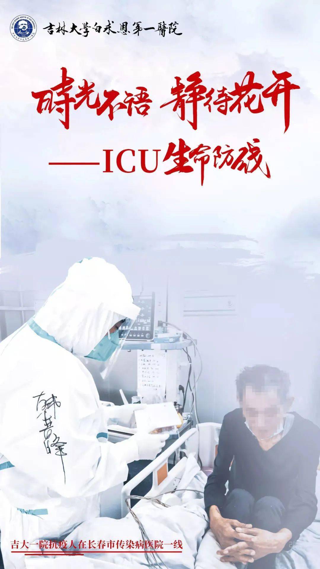 时光不语 静待花开|吉大一院援长春市传染病医院icu生命防线_宣传