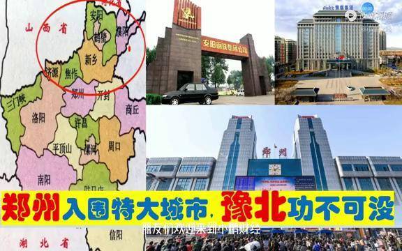 中央确定郑州特大城市豫北新乡安阳焦作鹤壁为省会付出了什么