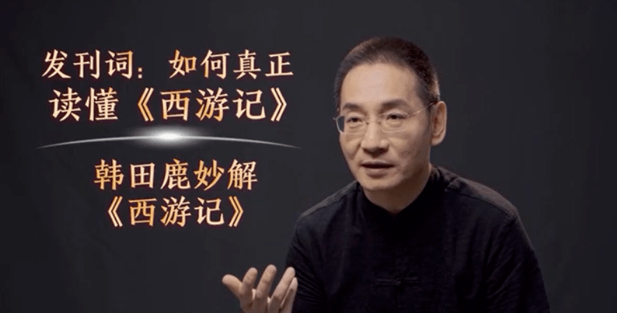 讲堂韩田鹿孙悟空的解困之道