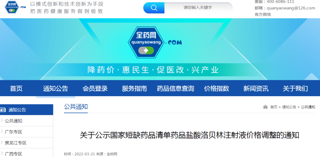 了一则关于公示国家短缺药品清单药品盐酸洛贝林注射液价格调整的通知