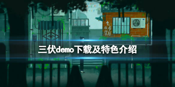 《三伏》游戏在哪下载试玩版？demo下载及特色介绍_故事_玩家_时代