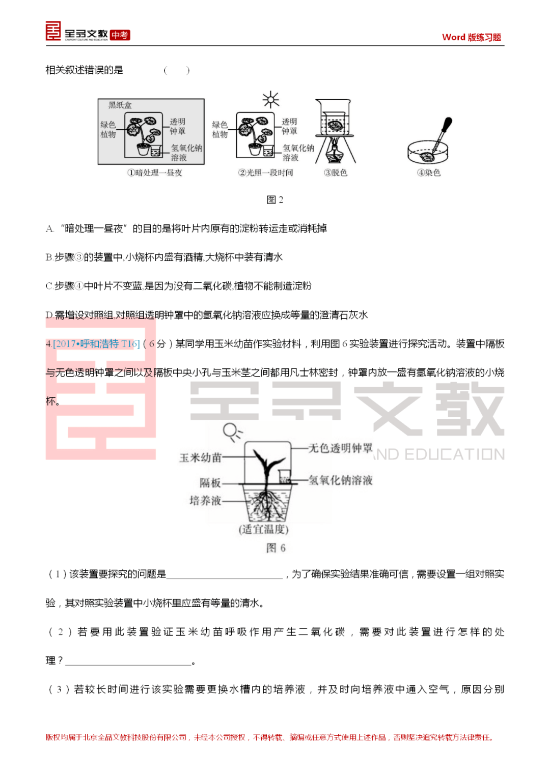 2022全品中考复习方案生物呼和浩特专版中考真题分类