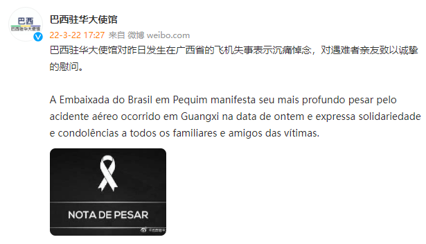 巴西驻华大使馆：对昨日发生在广西省的飞机失事表示沉痛悼念