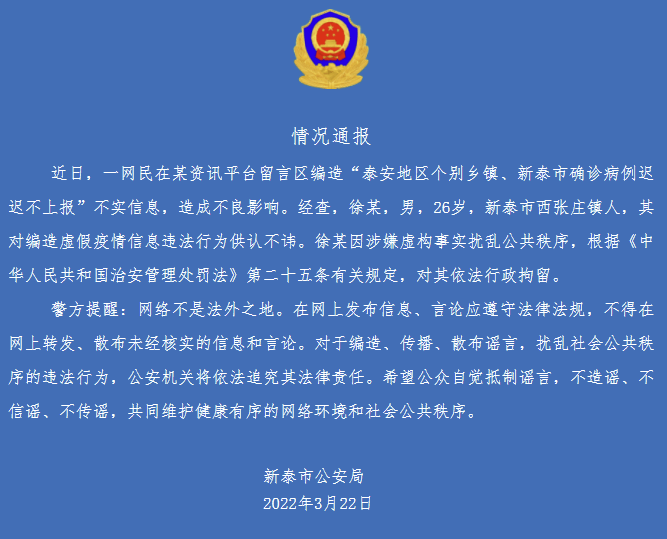 泰安地区个别乡镇、新泰市确诊病例迟迟不上报？新泰警方：网民编造虚假信息被拘