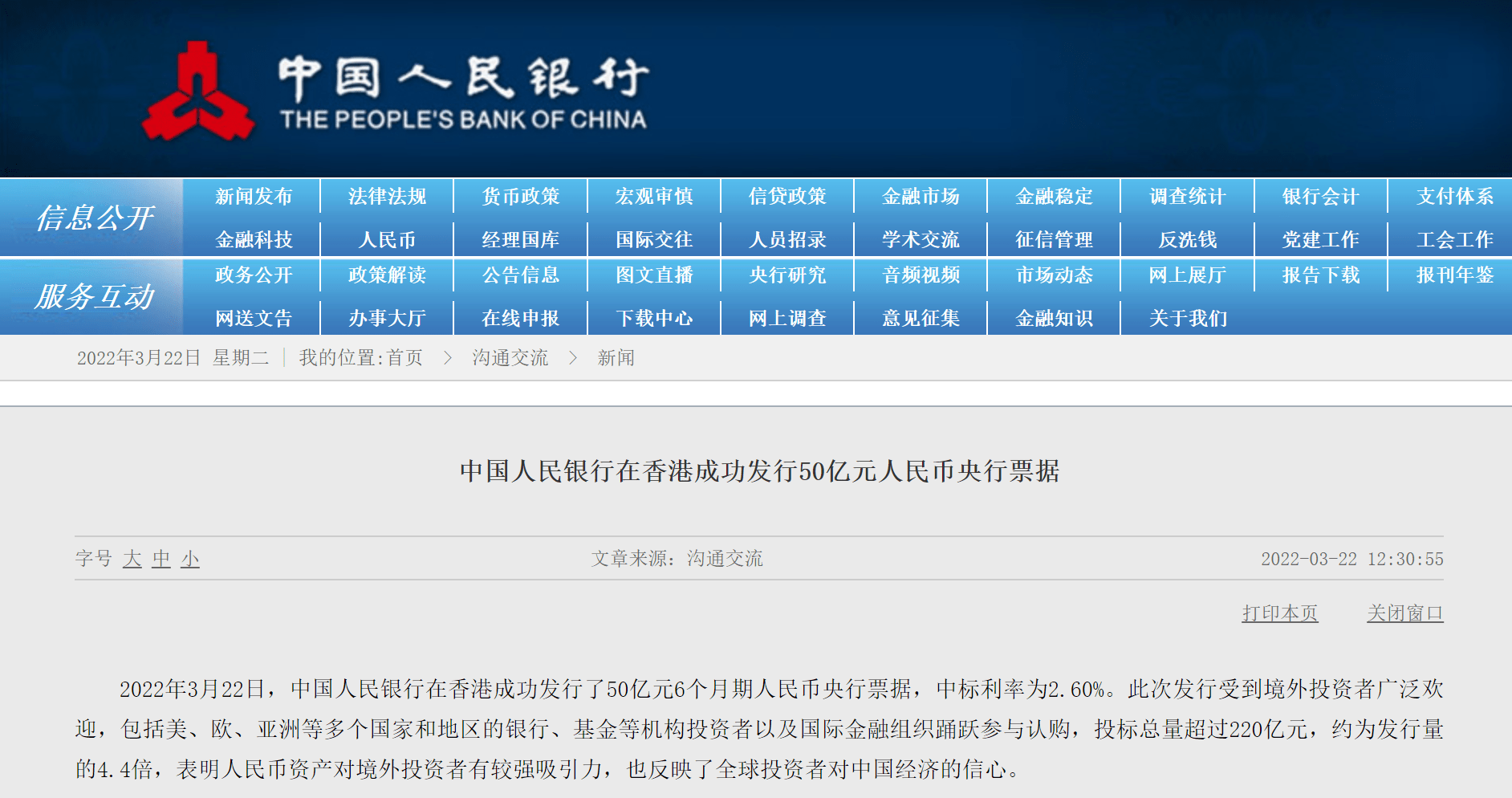 中国人民银行22日在香港成功发行50亿元人民币央行票据