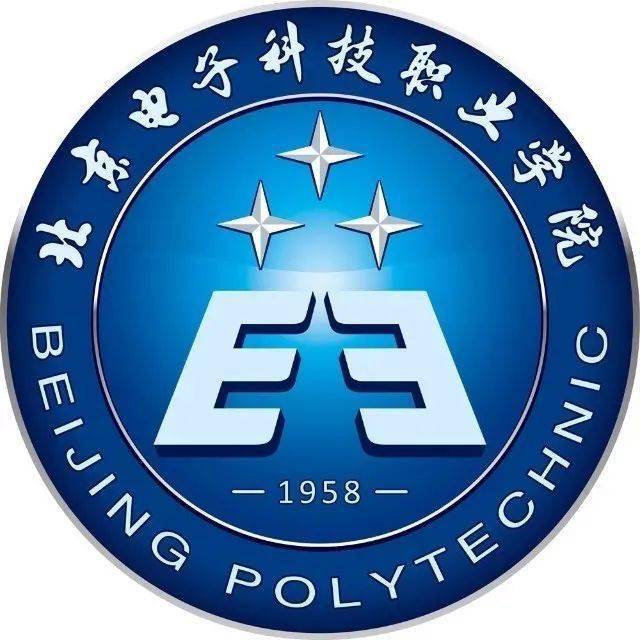 高职自主招生北京电子科技职业学院入选国家双高计划高水平学校建设