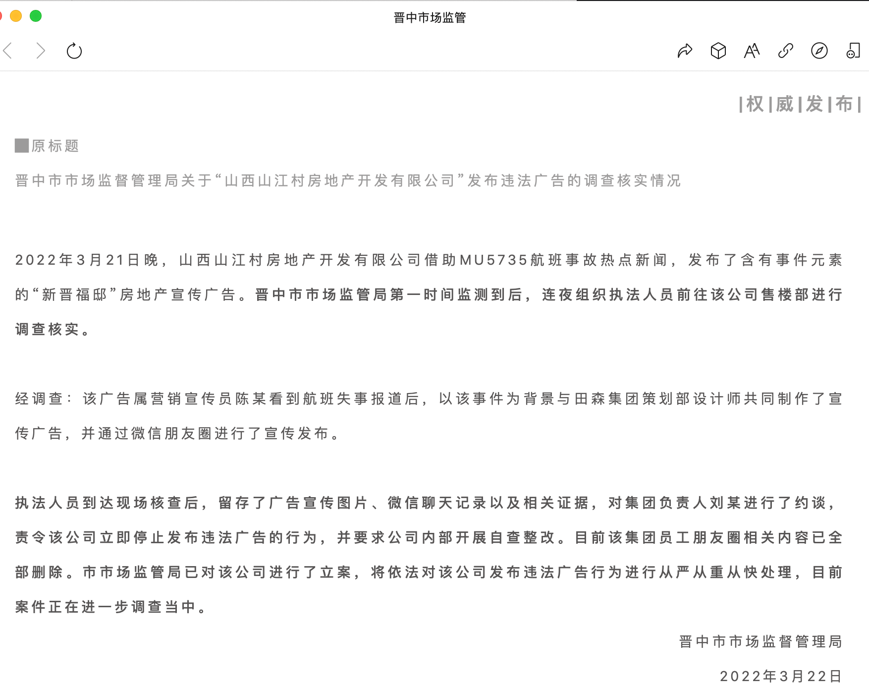 山西一地产公司因借东航事故做营销被当地监管部门处理