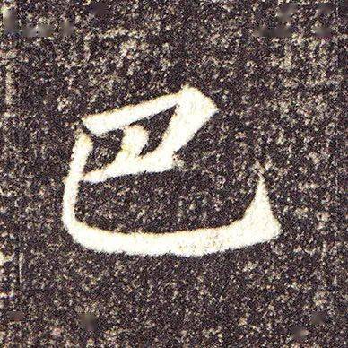 每日一字 | 巴