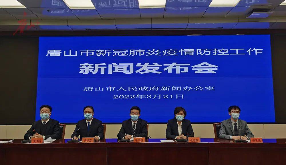 记者从3月21日16时召开的唐山市政府新闻办新冠肺炎疫情防控工作新闻