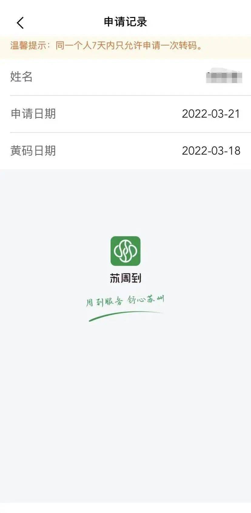 相关|黄码转绿码申请，“苏周到”一键搞定！