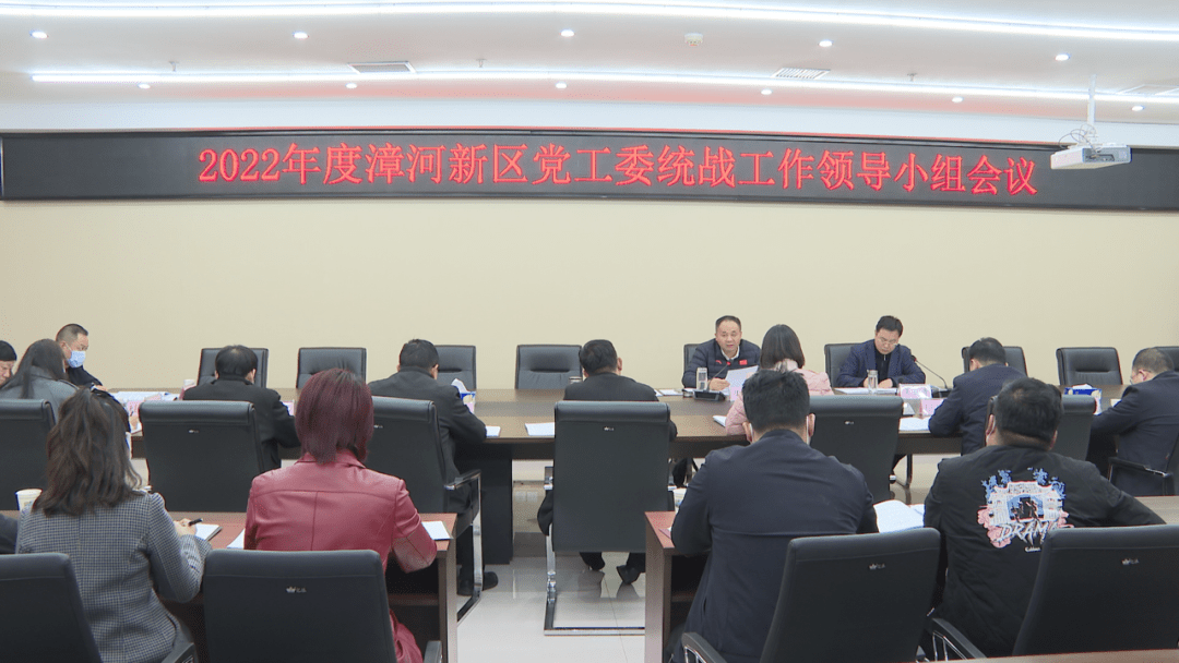 2022年度漳河新区党工委统战工作领导小组会议召开