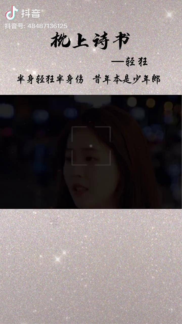 半身轻狂半身伤昔年本是少年郎国学古诗词诗词国学文化枕上诗书情感