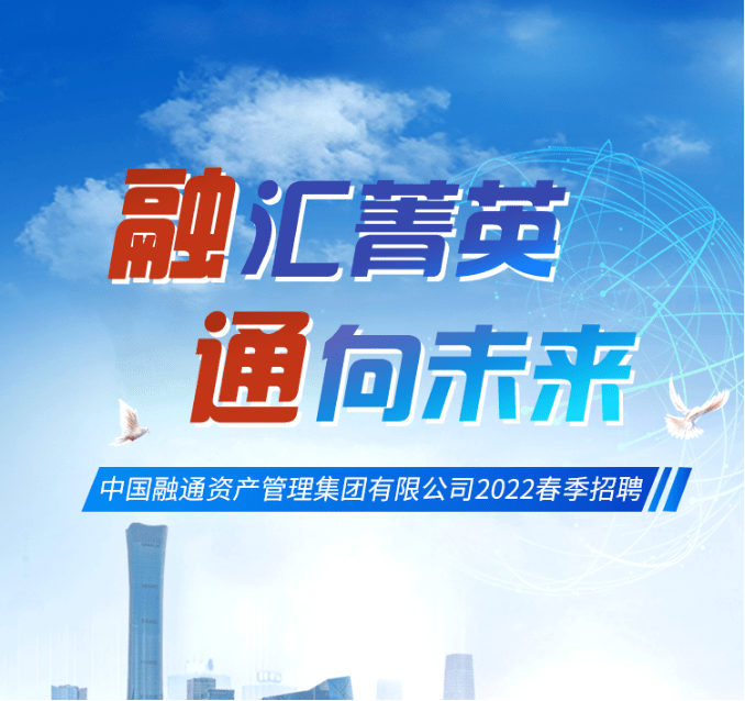 梦工厂招聘2198融汇菁英通向未来中国融通集团2022春季招聘正式启动