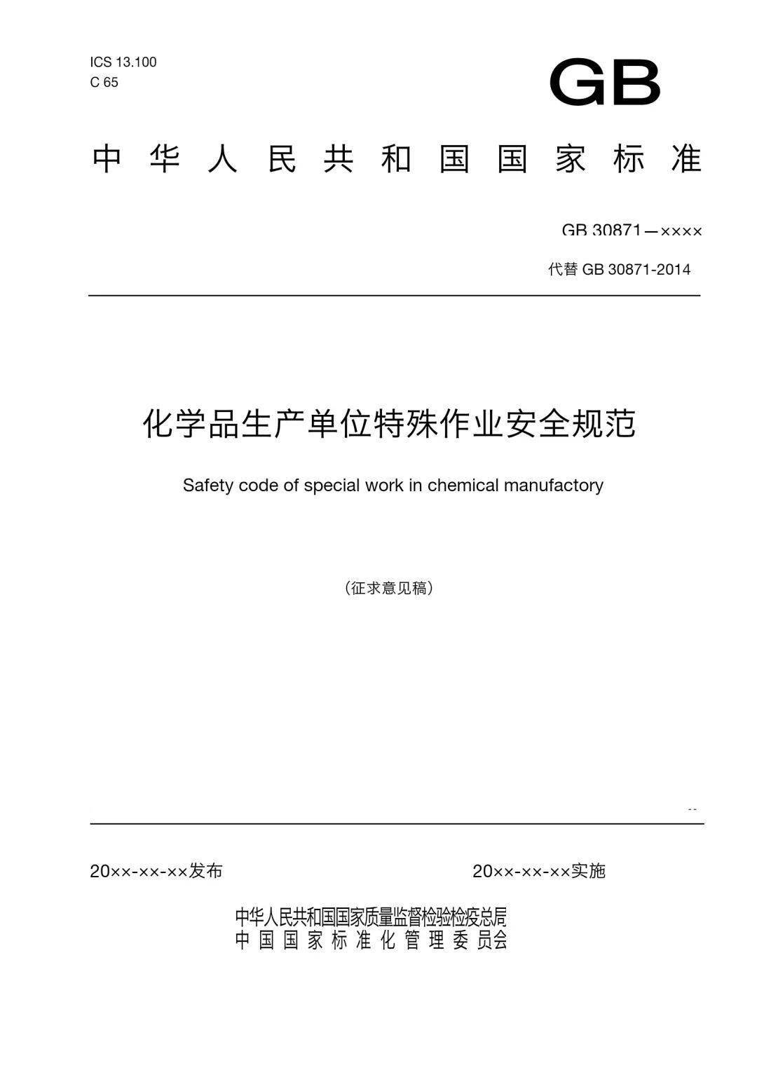 新标准解读gb308712022危险化学品企业特殊作业安全规范正式发布