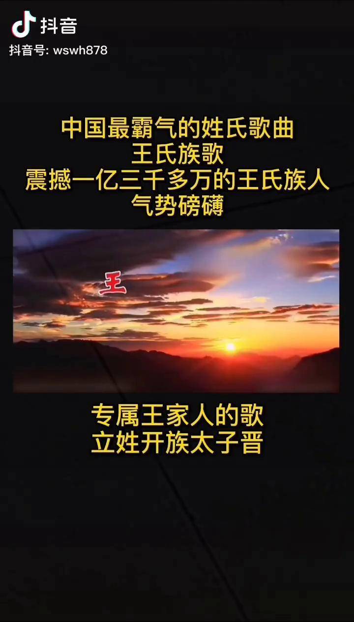 王氏族歌一王氏家族专用歌曲气势磅礴震撼一亿三千多万王氏族人王家人