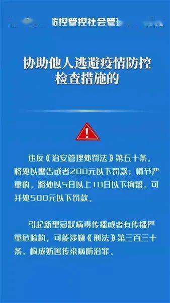 疫情防控警示案例丨警示违反疫情防控管控社会管理秩序行为及法律后果