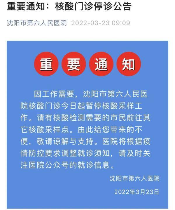 疫情|沈阳市第六人民医院核酸门诊今日起暂停核酸采样工作