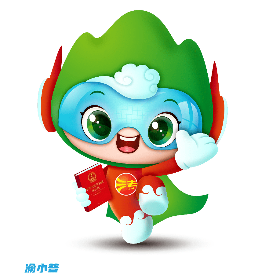 "重庆普法" 形象标识,吉祥物投票开始啦!
