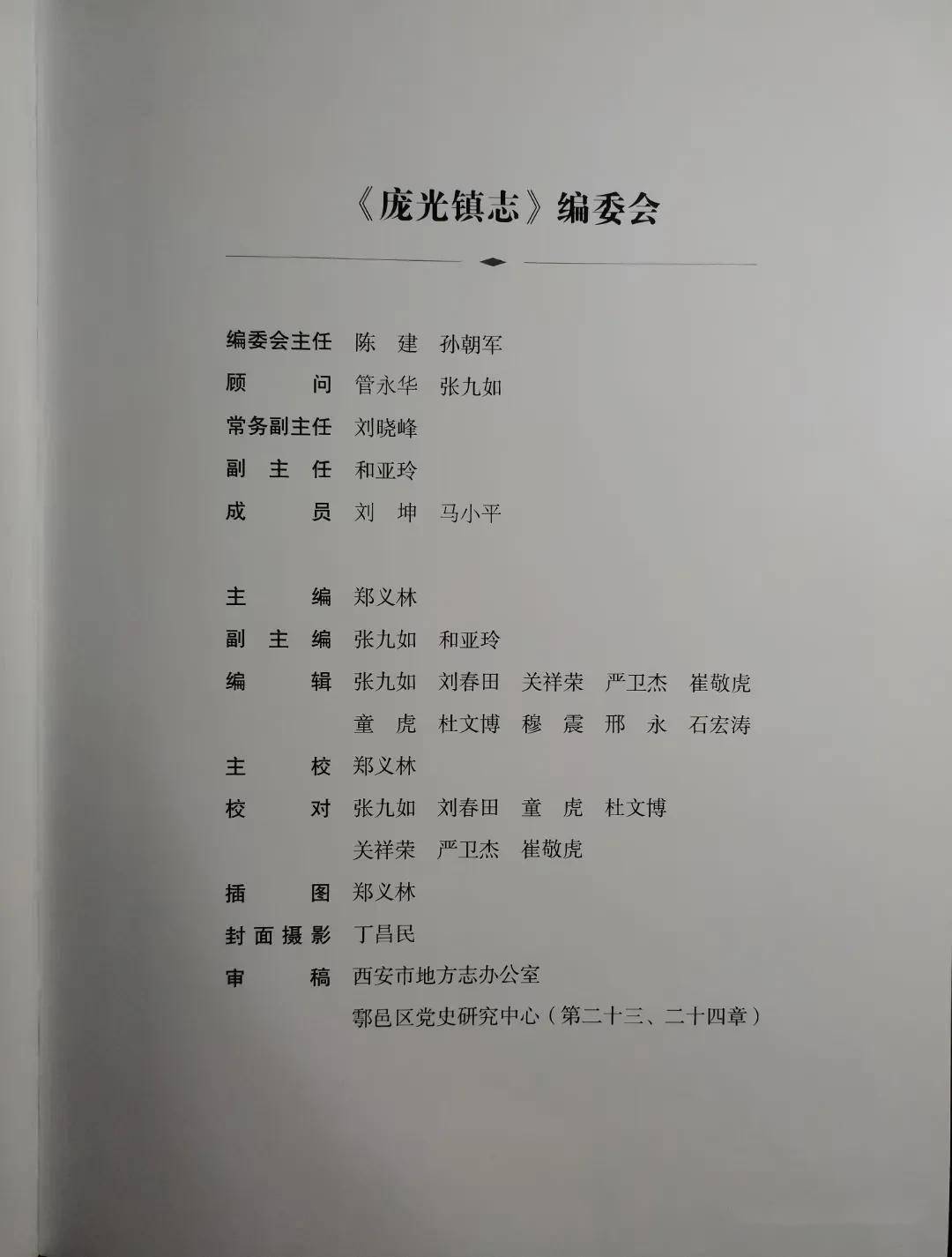 《户县志》编辑郑义林主编《庞光镇志》正式出版