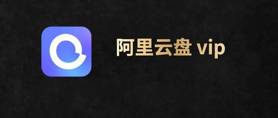 阿里云盘vip会员上线，每月12元，享受这些权益_iPhone_非会员_支持