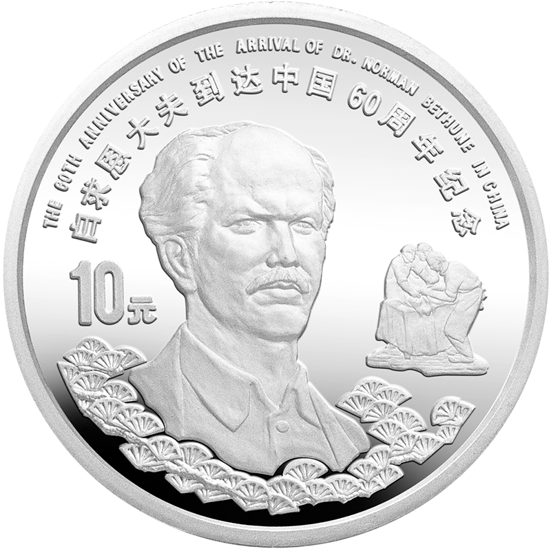 生命至上 共享健康_防治_结核_纪念币