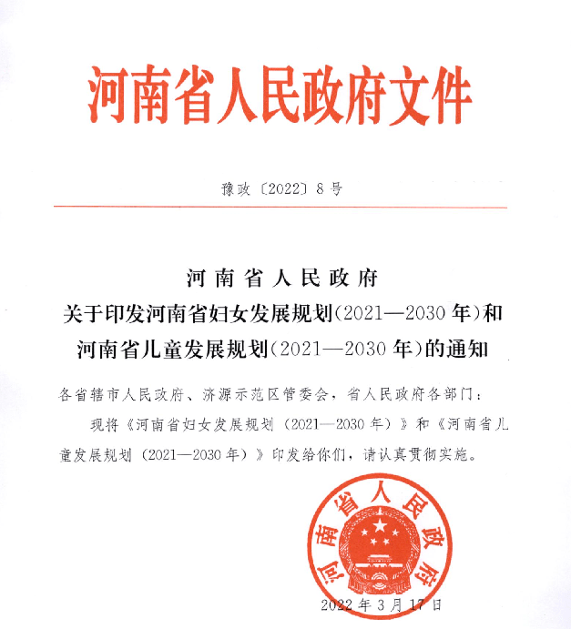 重磅省政府颁布河南省妇女发展规划20212030年和河南省儿童发展规划