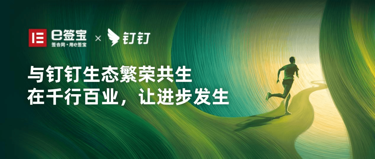 e签宝亮相钉钉2022发布会电子签名助力万业协同