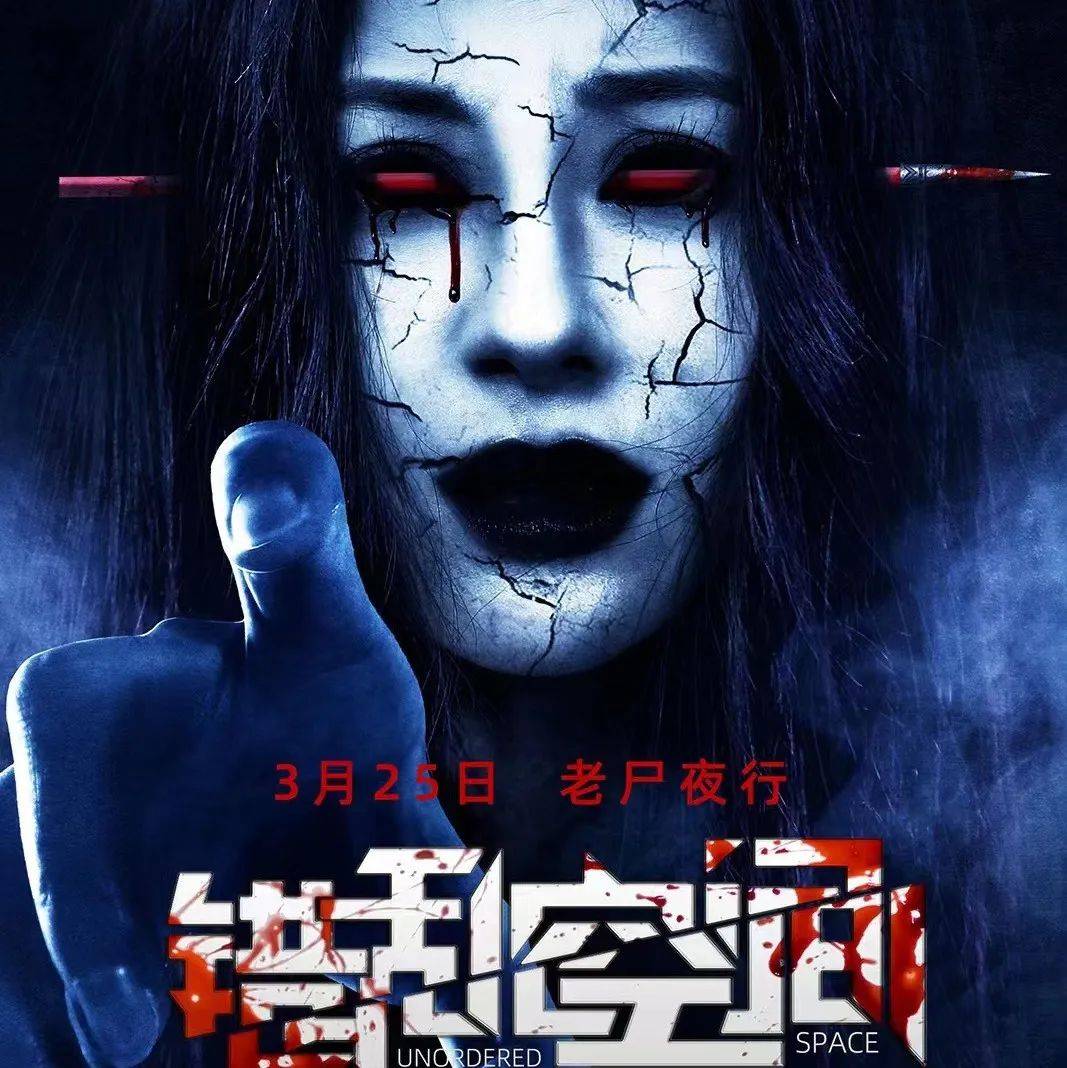 惊悚电影《错乱空间》今日上映 五大看点齐放送!_死亡_付然_影片