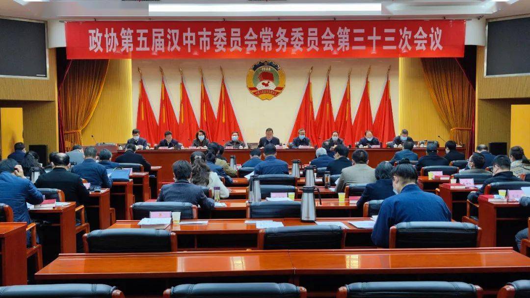 要闻|市政协召开五届三十三次常委会议_汉中市_内容_来源