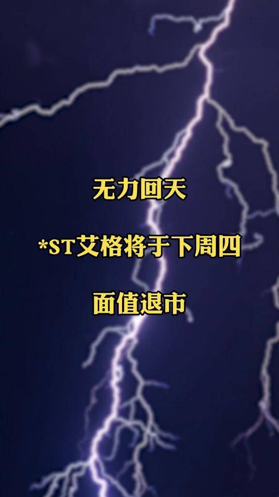 无力回天st艾格将于下周四面值退市上市公司财经