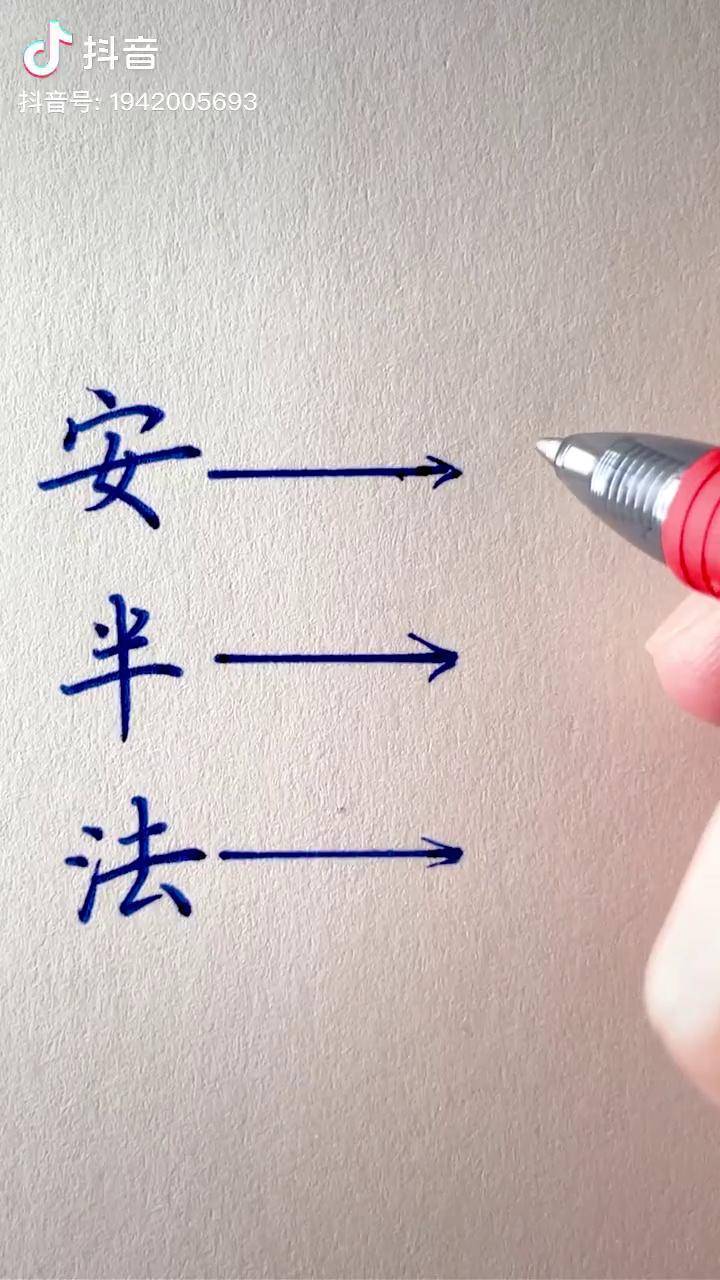 常用连笔字写法,你学会了吗?实用连笔字 坚持练字_写法