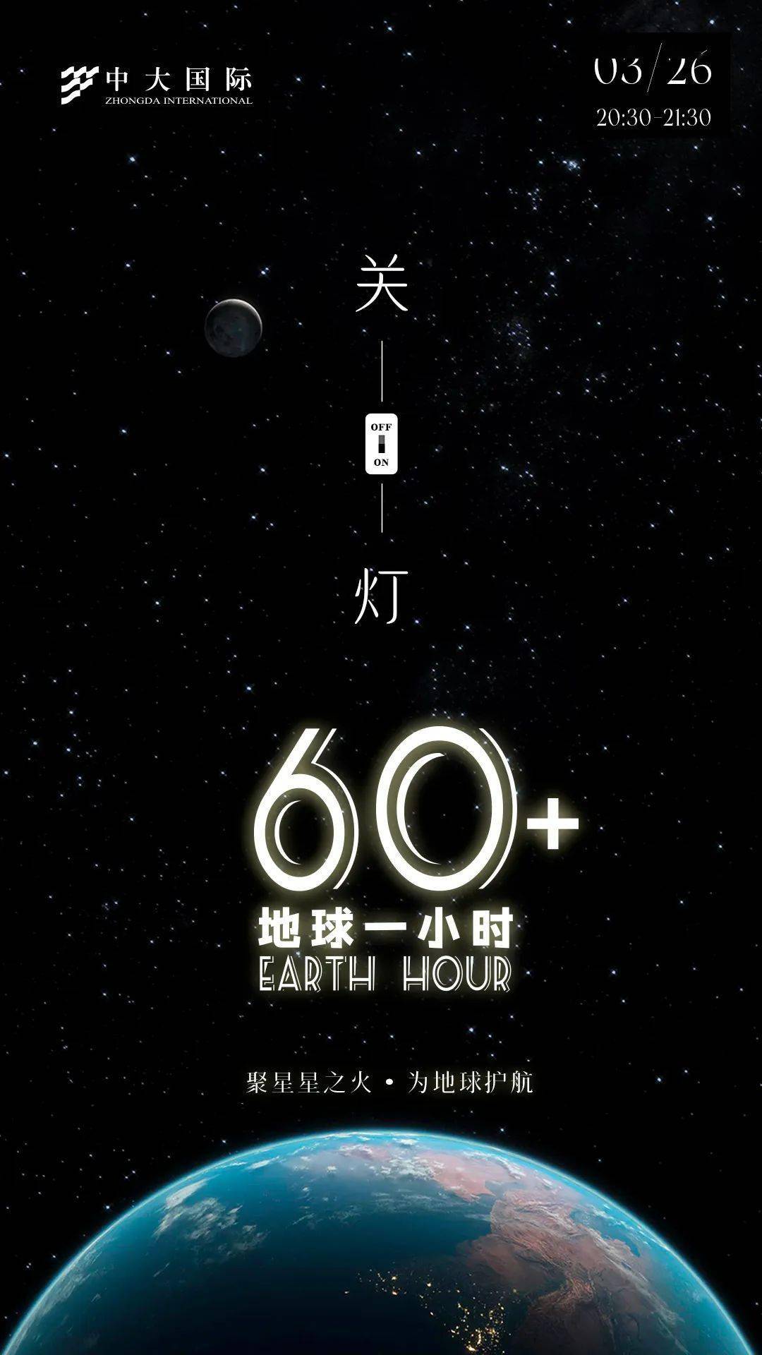 地球一小时行动共创未来