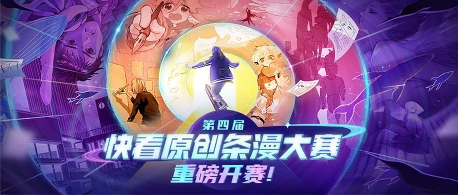 赛道|“漫画一生，创作不止”，2022快看条漫大赛征稿正式开启