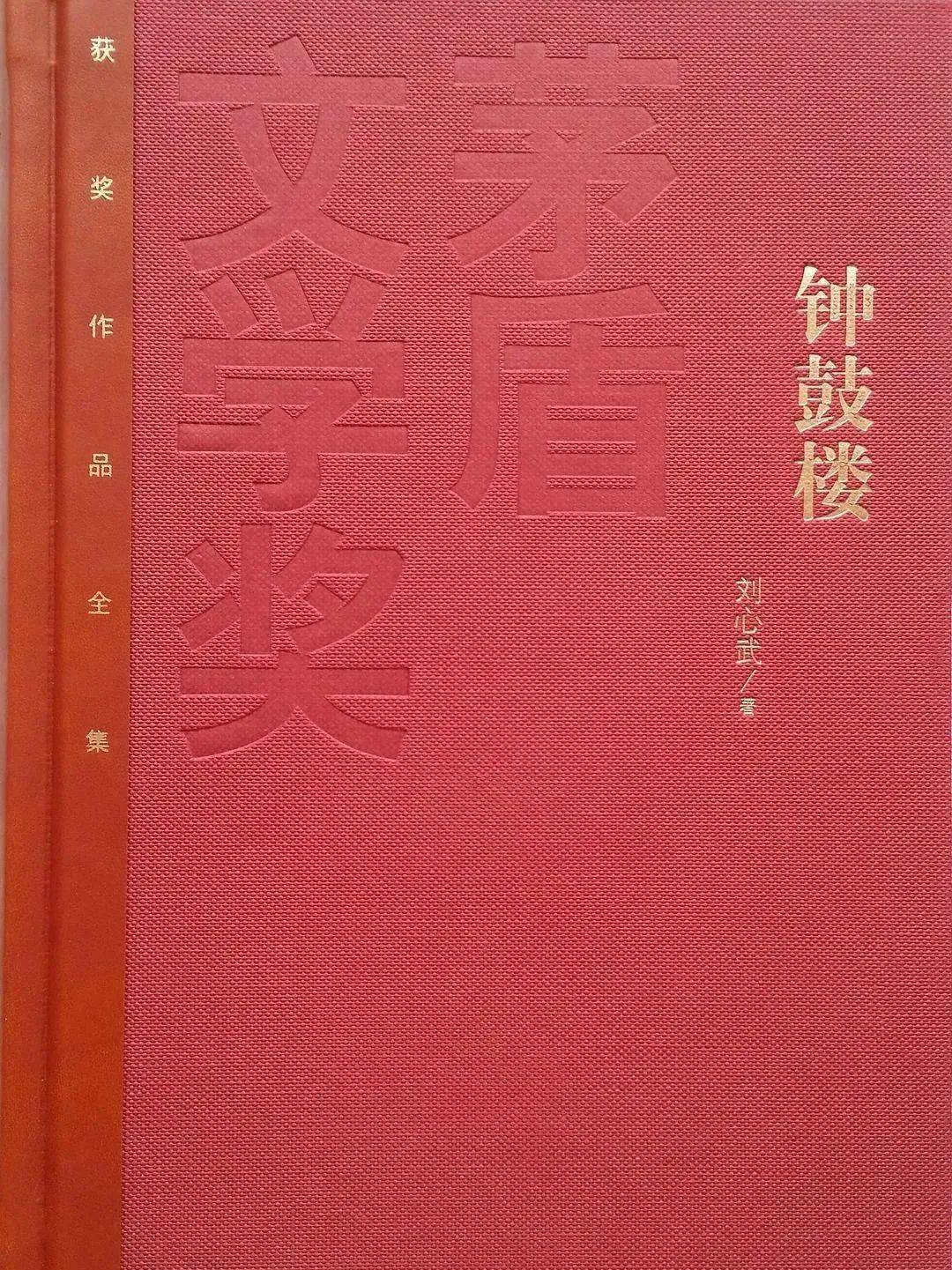 02 第二届茅盾文学奖获推荐:刘心武《钟鼓楼》李国文《冬天里的春天