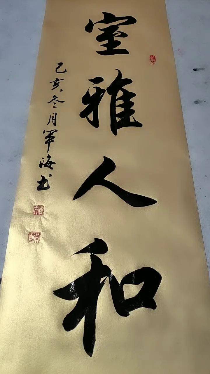 墨迹未干室雅人和