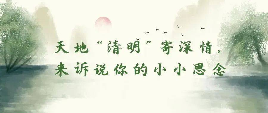 天地“清明”寄深情,来诉说你的小小思念_爱的_反义词_End-