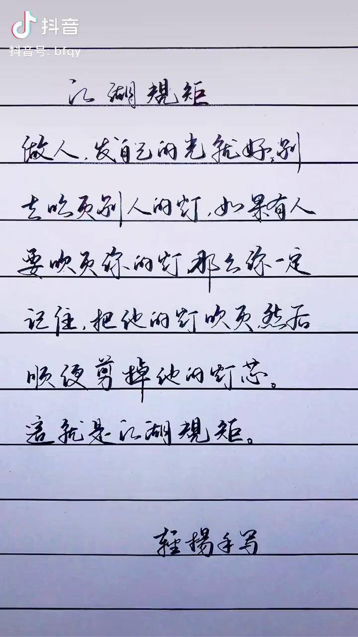 拒绝道德绑架这tm才是江湖规矩写字是一种生活手写文字江湖规矩dou小