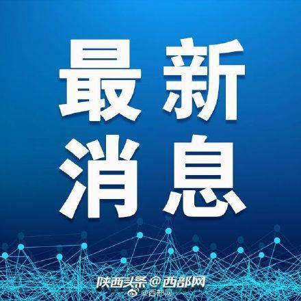 示范区|安康市恒口示范区寻找和一名密切接触者有接触的人员