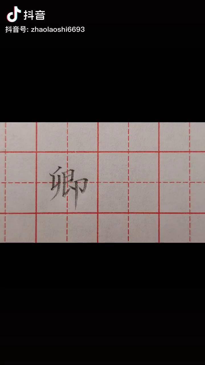 要写好左中右结构的卿字把握好3部分长短高低的关系是关键硬笔书法