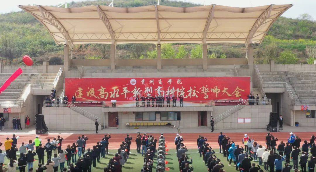 贵州商学院举行建设高水平新型商科院校誓师大会 全校 会议 发展 贵州商学院举行建设高水平新型商科院校誓师大会 全校 会议 发展