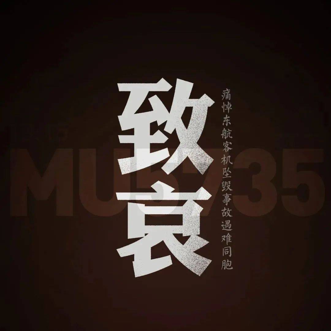 青分享 | 哀悼!_遇难者_活动_事故