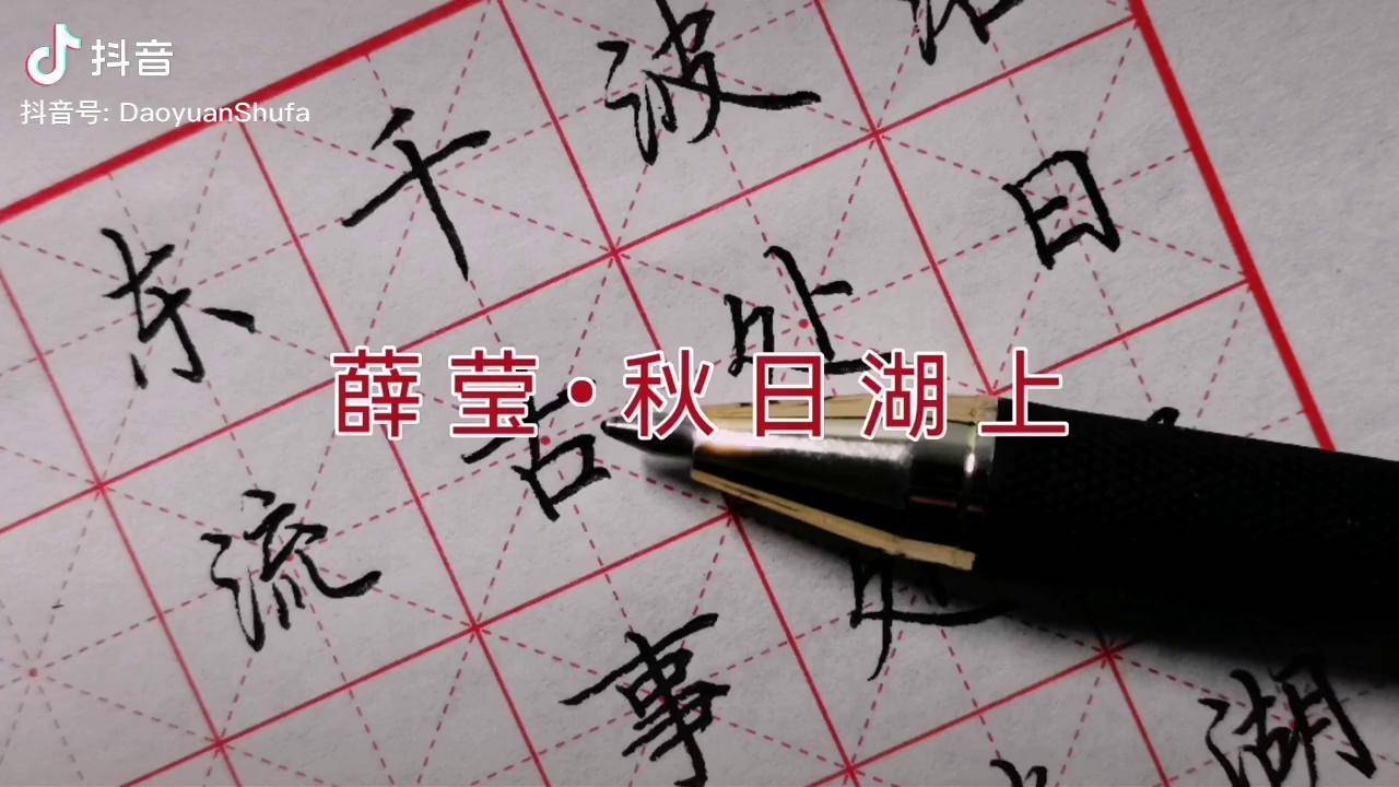 硬笔书法写唐诗薛莹秋日湖上三点水的字多可以学习一下