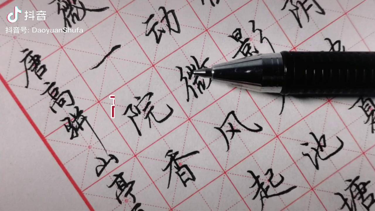 硬笔楷书写高骈《山亭夏日》,绿树阴浓夏日长,楼台倒影入池塘 硬笔
