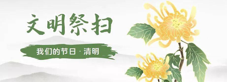 南宁市发布2022年清明节和壮族三月三文明祭扫通告