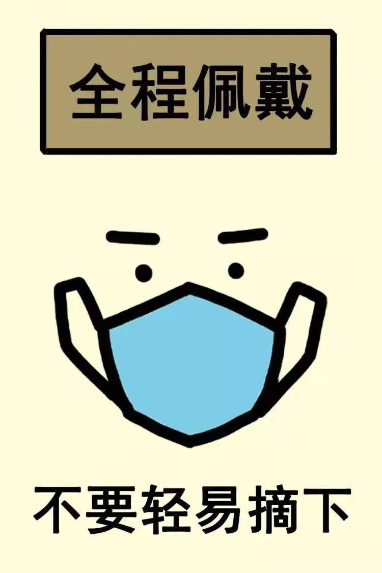 为了你和他人的身体健康,身处公共场合,一定要全程佩戴口罩.