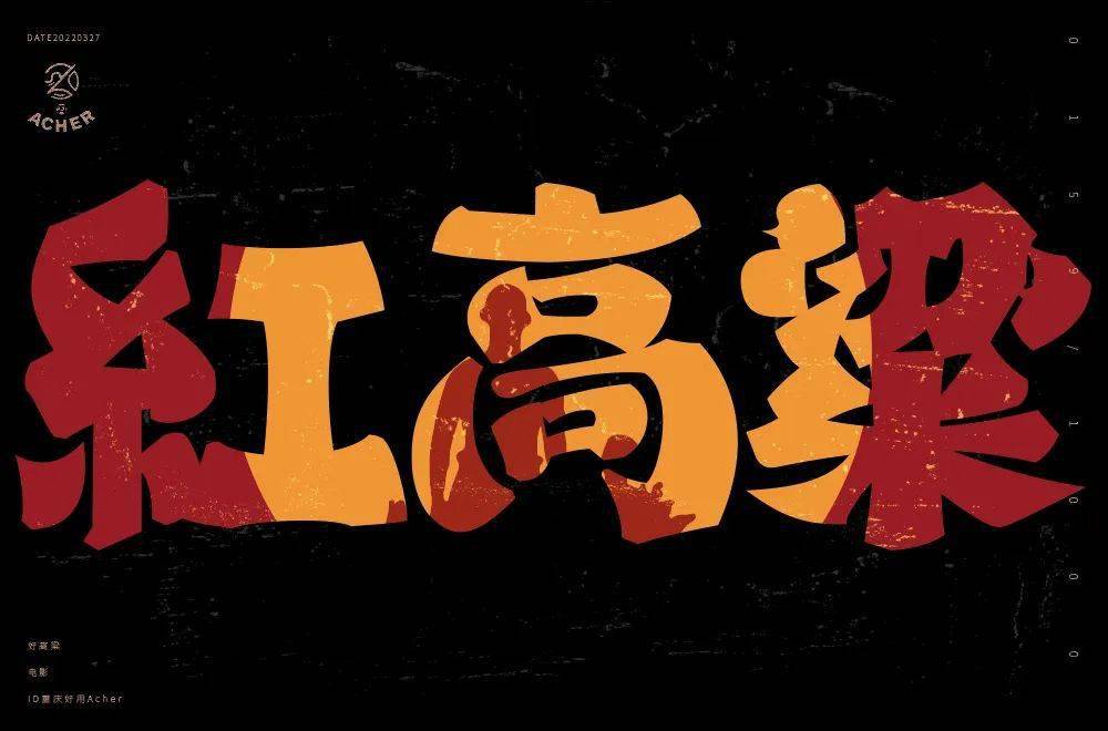 字体帮2212红高粱今日命题6767让子弹飞