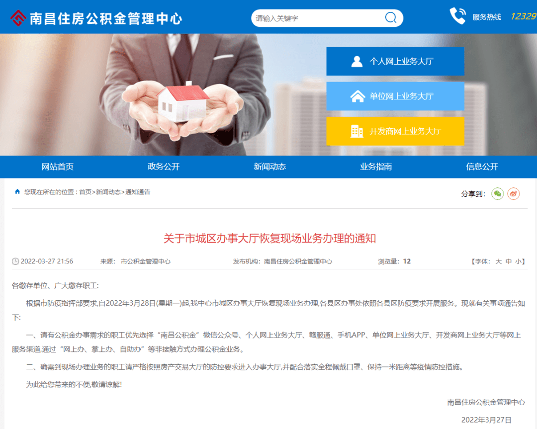 施。为此给您带来的不便，敬请谅解！南昌住房公积金管理中心2022年3月27日